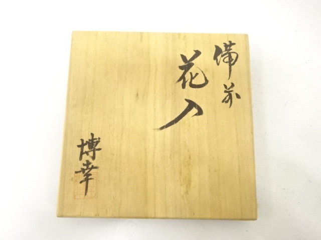  備前焼　朝田博幸造　花入